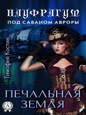 cover image of Печальная земля